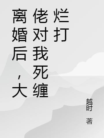 離婚后，大佬對(duì)我死纏爛打夏酒顧朝行全本免費(fèi)閱讀