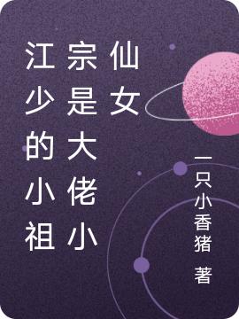 千金歸來(lái)：江少，夫人又掉馬了羲和江驁全本免費(fèi)閱讀