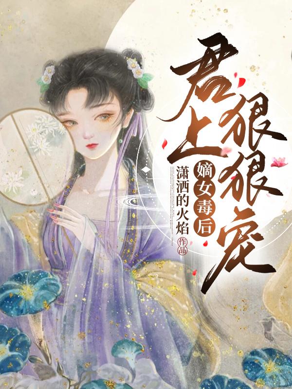 嫡女毒后：君上狠狠寵楚瑤君浩宇全文免費閱讀