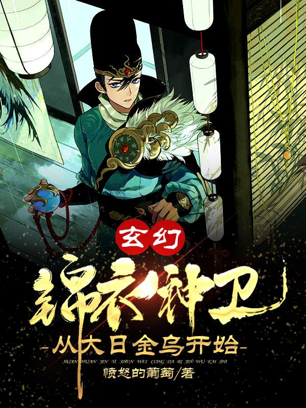 玄幻：錦衣神衛(wèi)，從大日金烏開始徐青全文免費閱讀