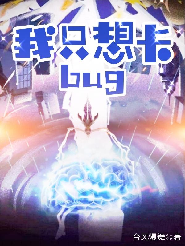 我只想卡bug陳木全本免費(fèi)閱讀