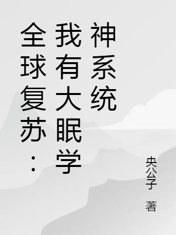 全球復蘇：我有大眠學神系統(tǒng)李景陽全本免費閱讀