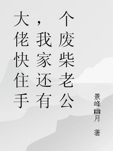 大佬快住手，我家還有個(gè)廢柴老公林若溪云九一最新更新