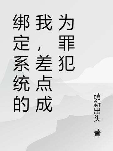 綁定系統(tǒng)的我，差點(diǎn)成為罪犯全本免費(fèi)閱讀,天憲全文