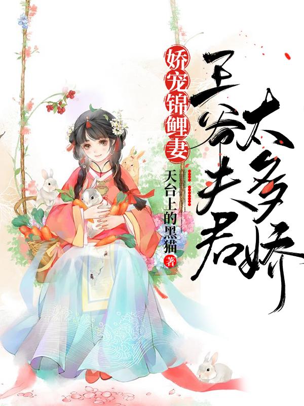 嬌寵錦鯉妻：王爺夫君太多嬌夏喬風(fēng)飛塵全本免費(fèi)閱讀