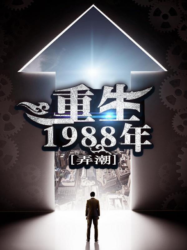 重生1988年劉天齊張雨欣全文免費閱讀