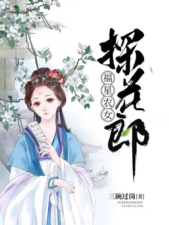 福星農(nóng)女探花郎柳南姝薜胤全本免費閱讀