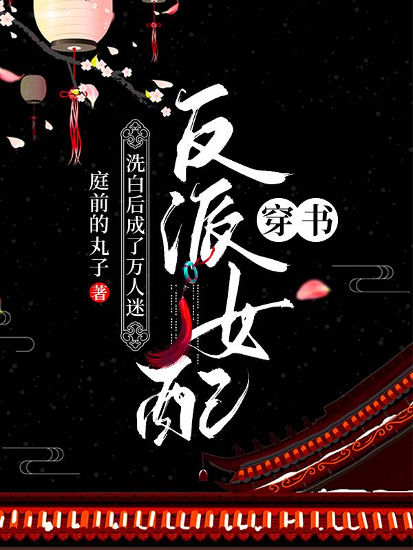 穿書：反派女配洗白后成了萬(wàn)人迷全本免費(fèi)閱讀,夏綿綿夏少禹全文