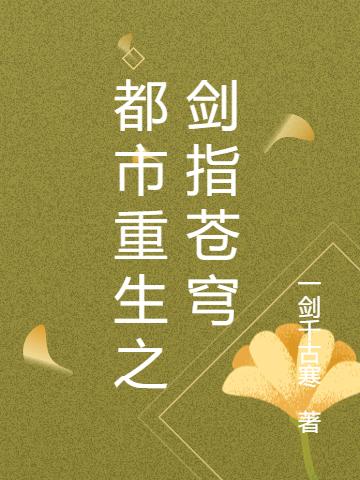 都市重生之劍指蒼穹秦川全本免費(fèi)閱讀