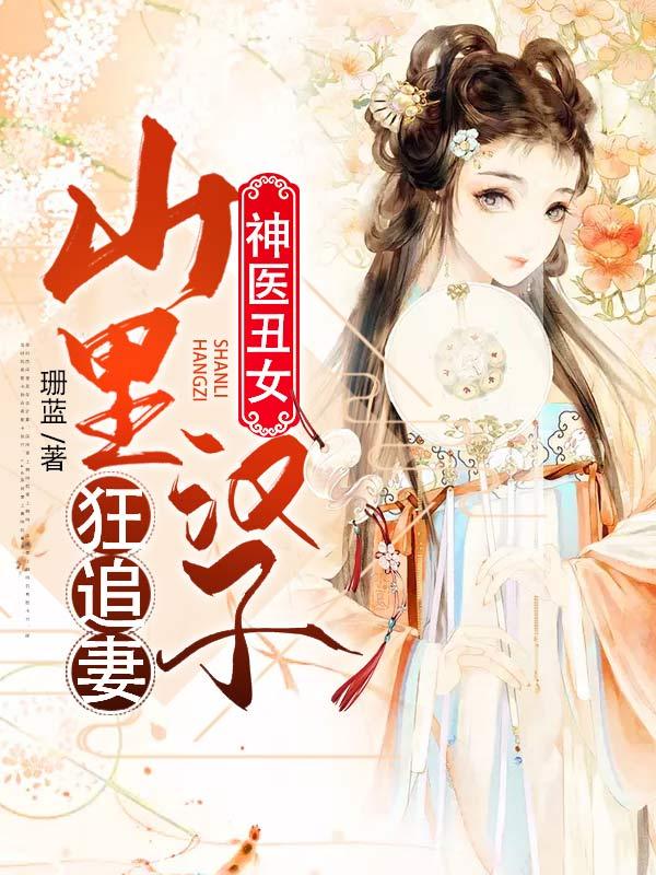 神醫(yī)丑女：山里漢子狂追妻梁夢(mèng)兒黃啟最新更新