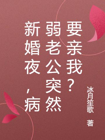 新婚夜，病弱老公突然要親我？謝綻顧沉燁全本免費閱讀