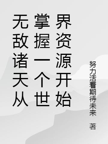 無敵諸天從掌握一個世界資源開始李長生夏琴全本免費閱讀