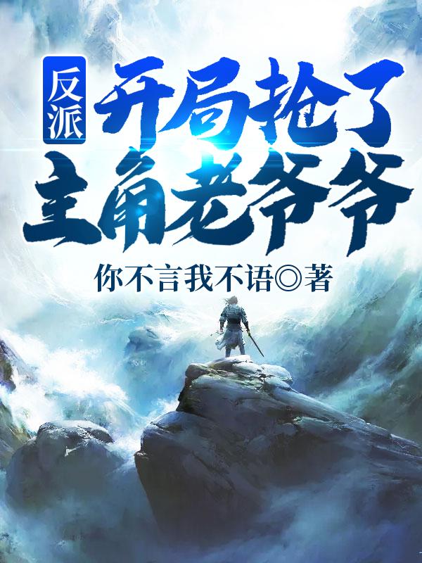 反派：開局搶了主角老爺爺江浩全文免費(fèi)閱讀