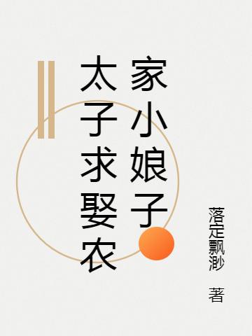 太子求娶農(nóng)家小娘子青檸王慕楓最新更新目錄最新章節(jié)