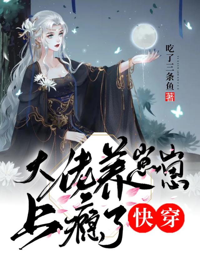 快穿：大佬養(yǎng)崽崽上癮了時(shí)星全文免費(fèi)閱讀