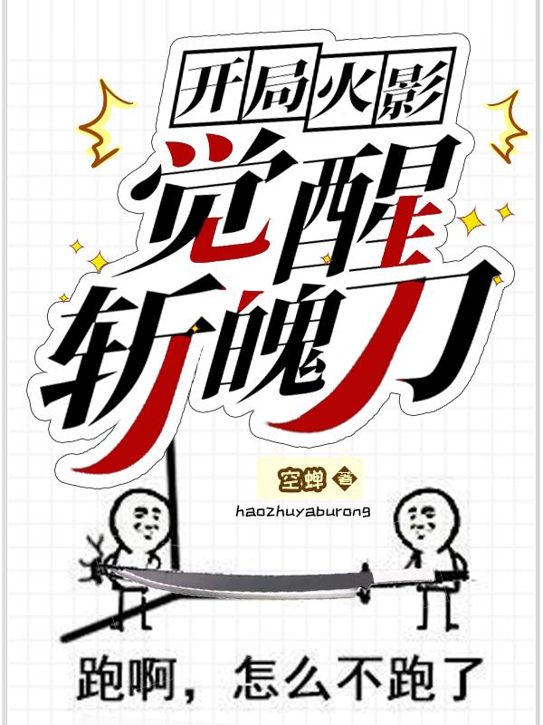 開局火影：覺醒斬魄刀日向奈落全本免費(fèi)閱讀