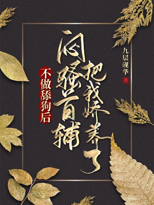 不做舔狗后，悶騷首輔把我嬌養(yǎng)了楚瀟瀟顧慶仁全文免費閱讀