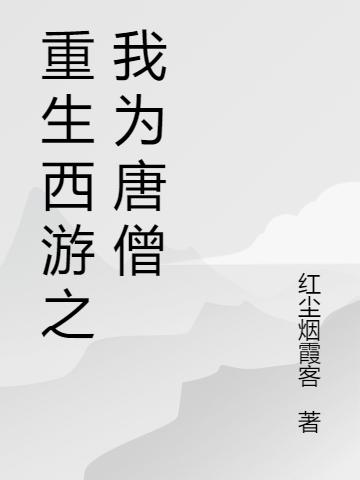 西游，這個(gè)唐僧有點(diǎn)花心唐風(fēng)悟空全本免費(fèi)閱讀