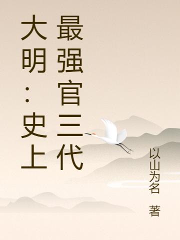 大明：史上最強官三代陸小可最新更新最新章節(jié)列表