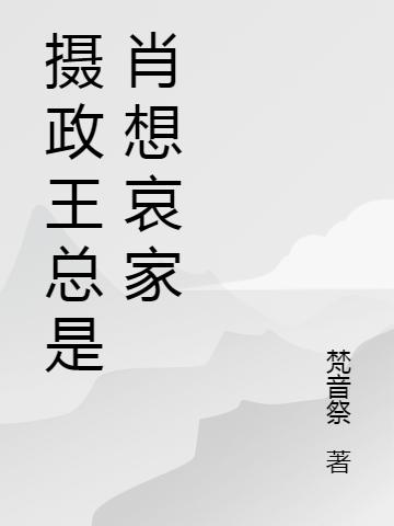 攝政王總是肖想哀家洛瑾沈經(jīng)年最新更新最新章節(jié)列表