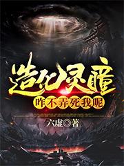 造化靈瞳：咋不弄死我呢楚易最新更新最新章節(jié)列表