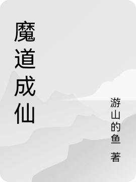 魔道成仙云陌最新更新目錄最新章節(jié)