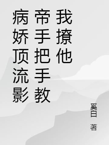 病嬌頂流影帝手把手教我撩他殷璃裴司霆最新更新目錄最新章節(jié)