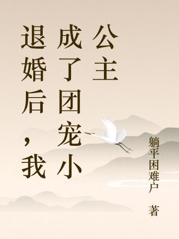 退婚后，我成了團(tuán)寵小公主全本免費(fèi)閱讀,林如初俞逸之全文