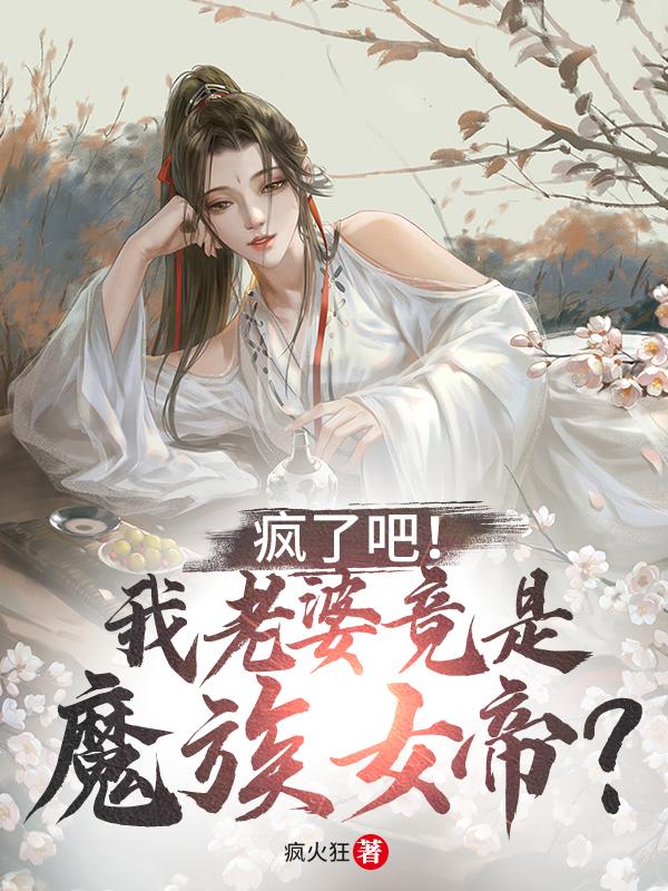 瘋了吧！我老婆竟是魔族女帝？寧凡女帝全文免費(fèi)閱讀