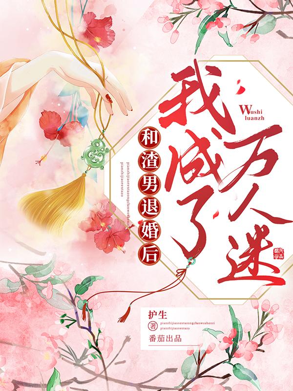 和渣男退婚后，我成了萬人迷林相宜衛(wèi)伊最新更新最新章節(jié)列表