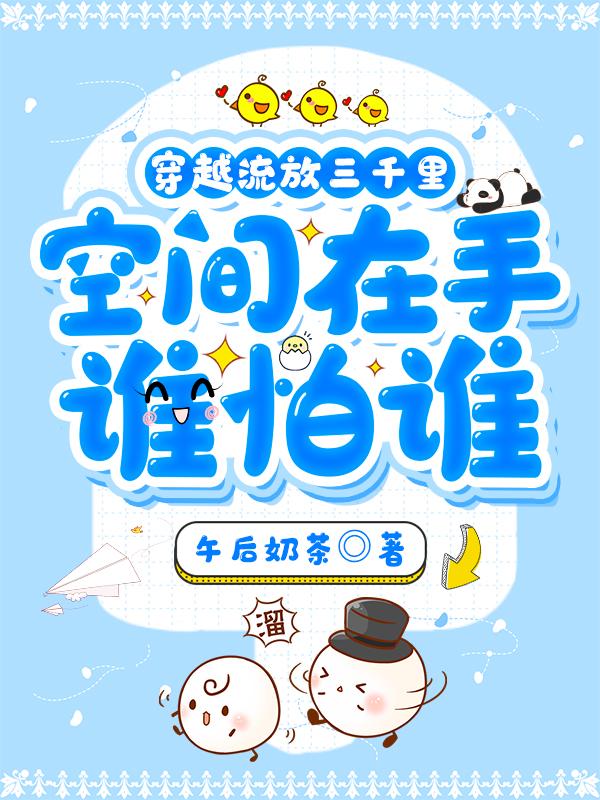 穿越流放三千里：空間在手誰怕誰鄭思彤歐陽梓辰全文免費(fèi)閱讀