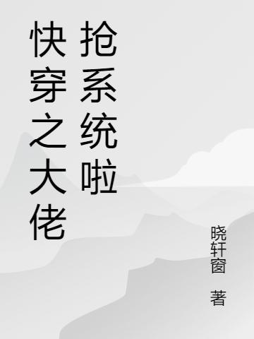 快穿：滿級(jí)大佬她在線虐渣寧染全本免費(fèi)閱讀