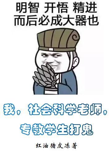 我，社會(huì )科學(xué)老師，專(zhuān)教學(xué)生打鬼蘇恒全本免費閱讀