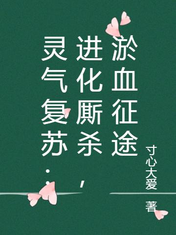 靈氣復蘇：進化廝殺，浴血征途趙陽最新更新目錄最新章節(jié)