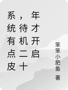 系統(tǒng)有點(diǎn)皮，待機(jī)二十年才開啟岳峰全本免費(fèi)閱讀