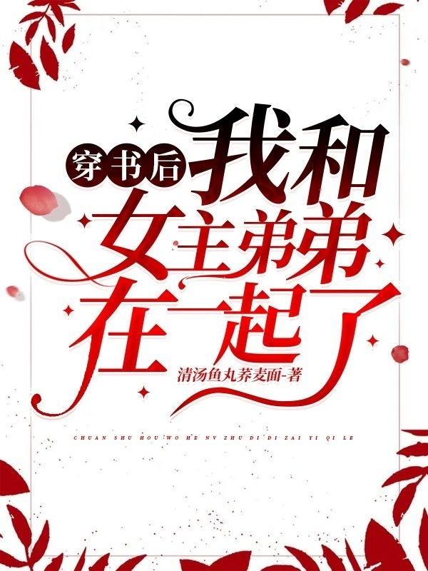 穿書后我和女主弟弟在一起了全本免費(fèi)閱讀,江晴顧逸星全文