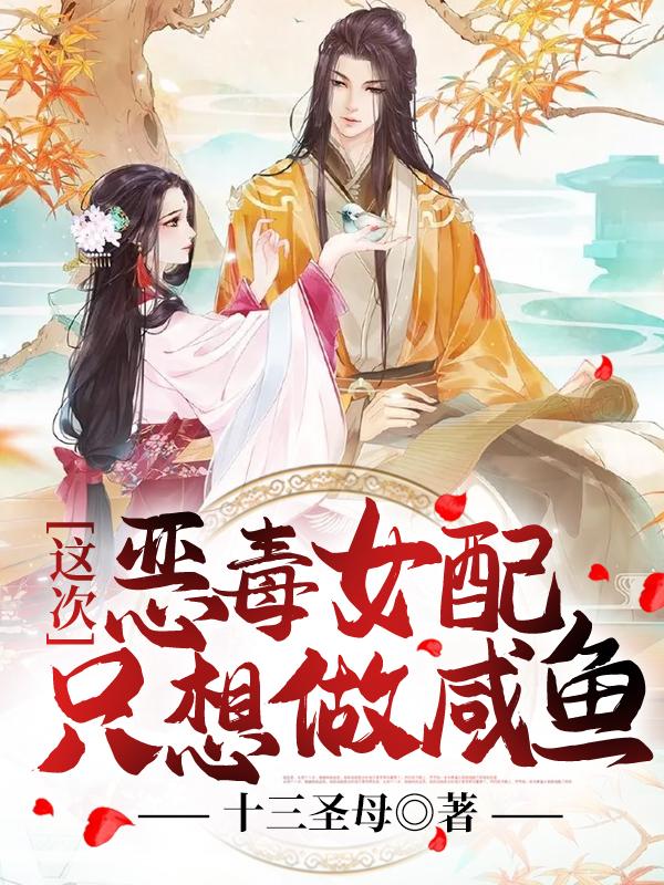 這次惡毒女配只想做咸魚向書書祁荒最新更新目錄最新章節(jié)