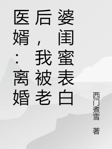 醫(yī)婿：離婚后，我被老婆閨蜜表白謝文東喬安瀾最新更新最新章節(jié)列表