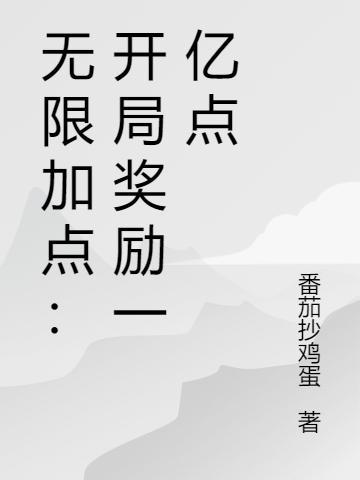 無限加點(diǎn)：開局獎(jiǎng)勵(lì)一億點(diǎn)楚塵最新更新目錄最新章節(jié)