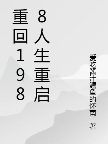 重回1988人生重啟吳云東韓俊全文免費(fèi)閱讀