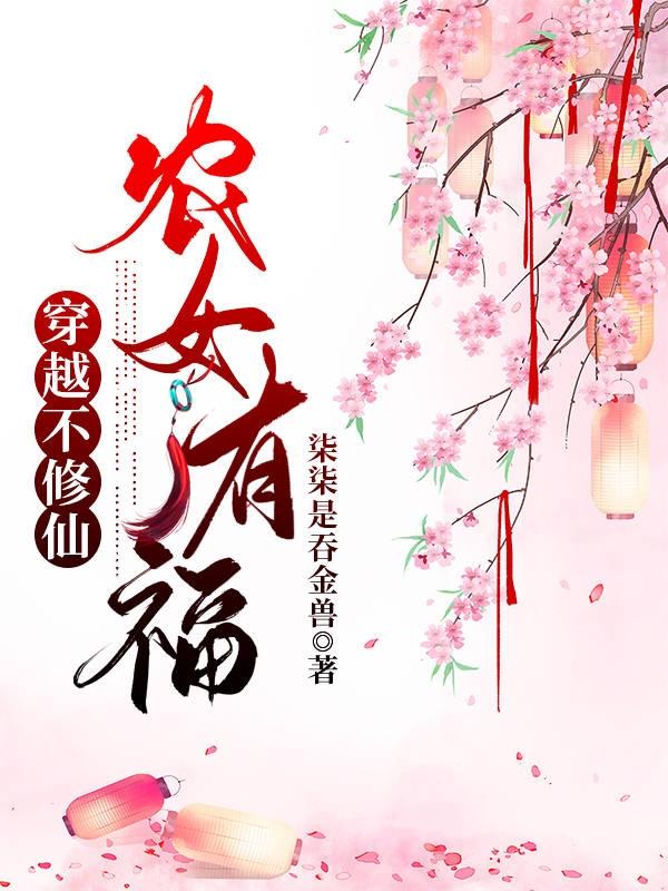 穿越不修仙，農(nóng)女有福全本免費(fèi)閱讀,程錦揚(yáng)蘇茉全文