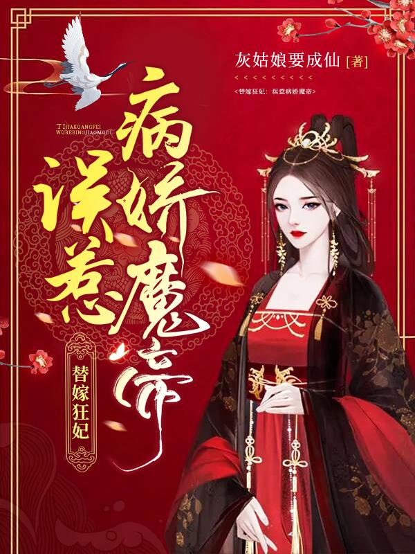 替嫁狂妃：誤惹病嬌魔帝蕭婳笙談懨最新更新