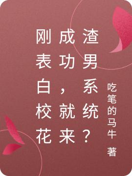 剛表白校花成功，就來渣男系統(tǒng)？林墾全本免費閱讀