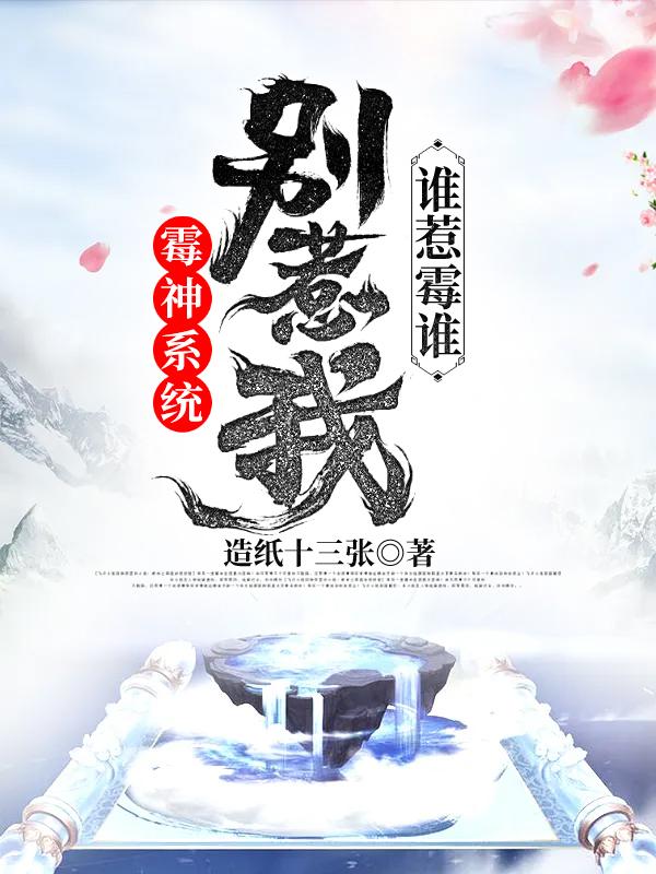 霉神系統(tǒng)：別惹我，誰惹霉誰王冕陳雪全本免費閱讀