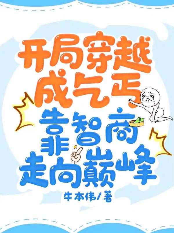 開局穿越成乞丐:靠智商走向巔峰全本免費(fèi)閱讀,王嵐冰全文