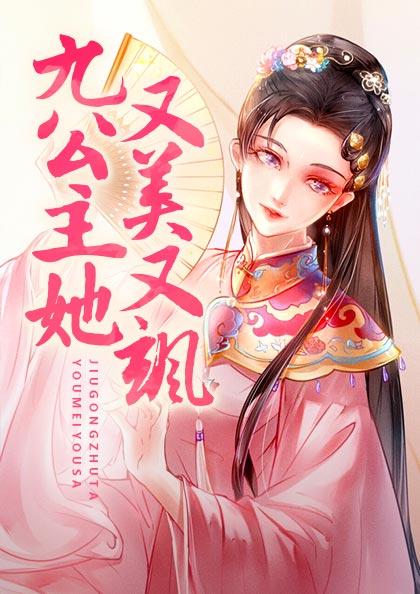 《九公主她又美又颯（書號(hào)：12939）》最新章節(jié)閱讀