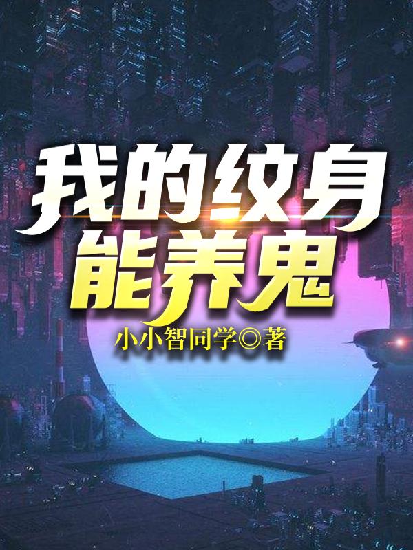 我的紋身能養(yǎng)鬼秦不易任彎彎最新更新