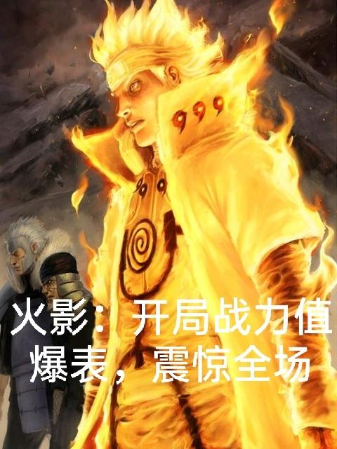 火影：開局戰(zhàn)力值爆表，震驚全場逍遙最新更新