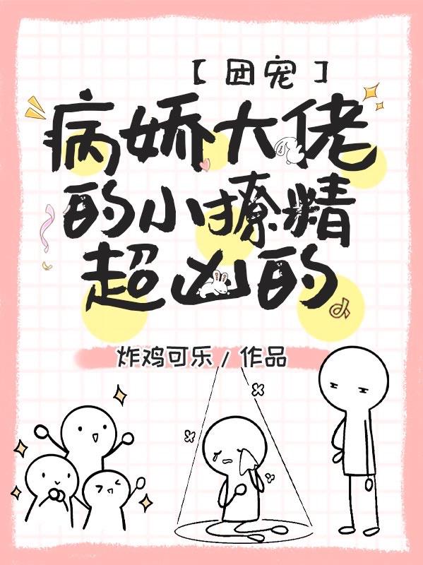 團(tuán)寵：病嬌大佬的小撩精超兇的沈嘉遇黎恩熙全文免費(fèi)閱讀