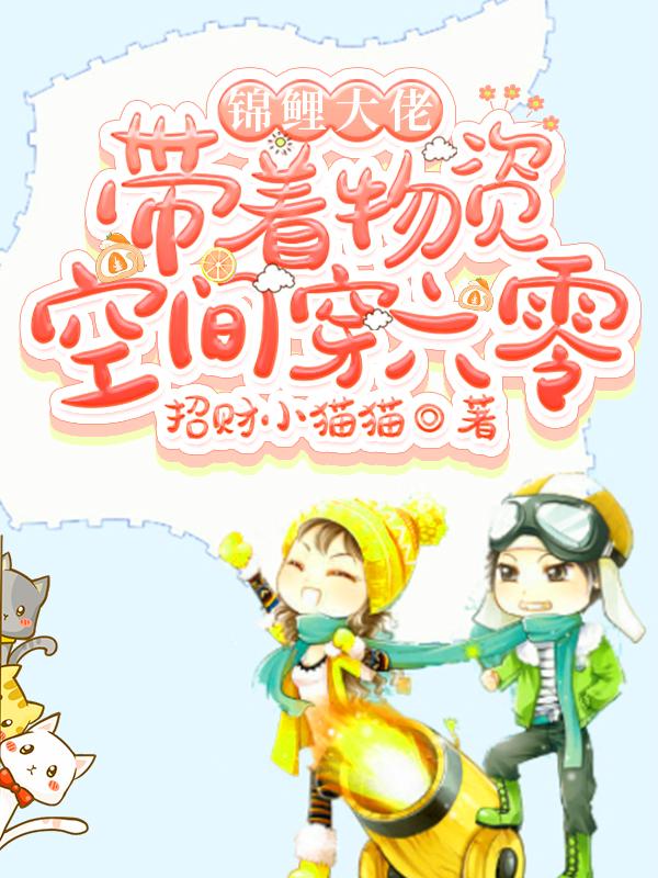 錦鯉大佬帶著物資空間穿六零全本免費(fèi)閱讀,韓穎林明煦全文